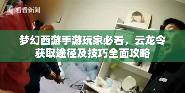 梦幻西游手游玩家必看，云龙令获取途径及技巧全面攻略