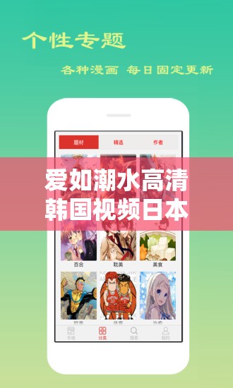 爱如潮水高清韩国视频日本动漫：精彩内容不容错过