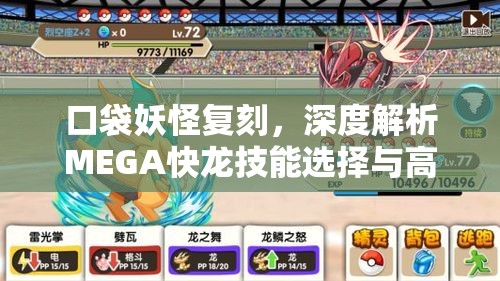 口袋妖怪复刻，深度解析MEGA快龙技能选择与高效配招的艺术