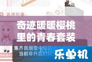 奇迹暖暖樱桃里的青春套装全面获取攻略及详细解析指南
