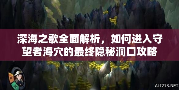 深海之歌全面解析，如何进入守望者海穴的最终隐秘洞口攻略