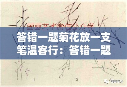 答错一题菊花放一支笔温客行：答错一题，菊花放一支笔，这样的惩罚你能承受吗？