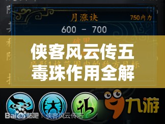 侠客风云传五毒珠作用全解析及游戏中高效管理与获取策略