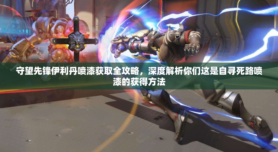 守望先锋伊利丹喷漆获取全攻略，深度解析你们这是自寻死路喷漆的获得方法