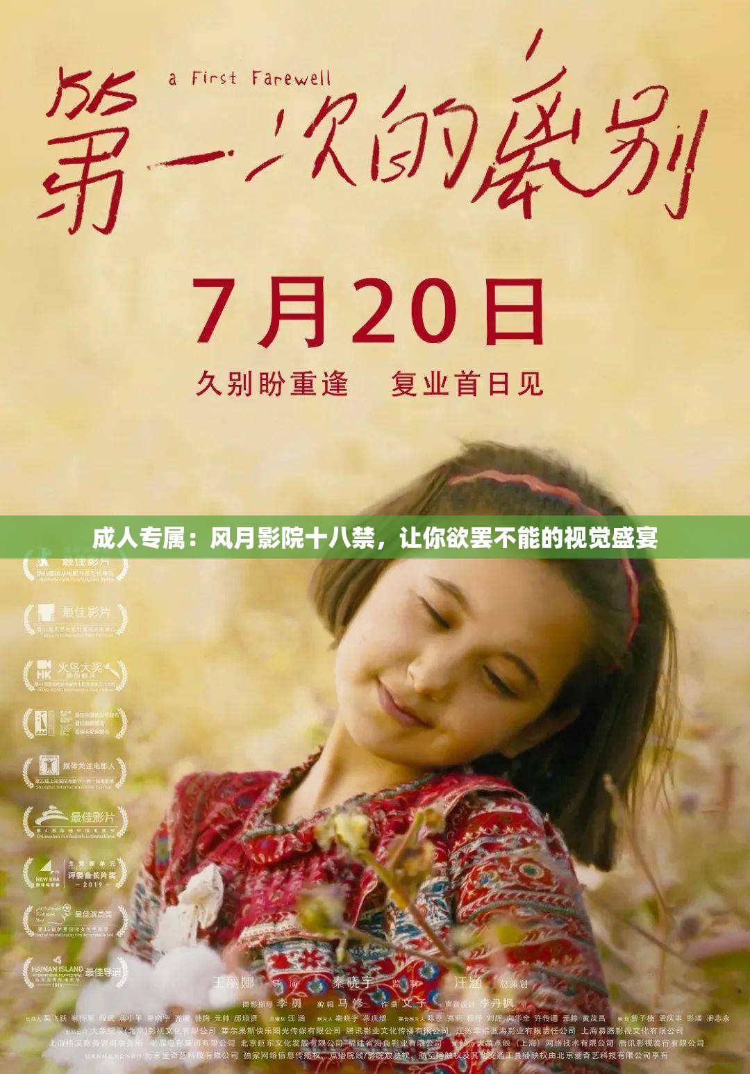 成人专属：风月影院十八禁，让你欲罢不能的视觉盛宴
