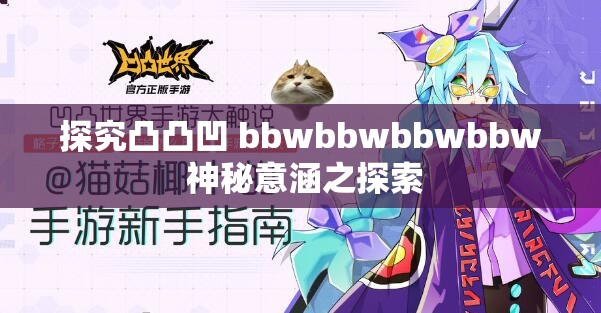 探究凸凸凹 bbwbbwbbwbbw 神秘意涵之探索