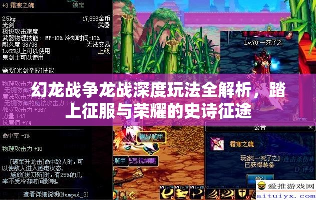 幻龙战争龙战深度玩法全解析，踏上征服与荣耀的史诗征途