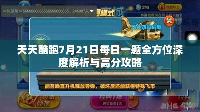 天天酷跑7月21日每日一题全方位深度解析与高分攻略
