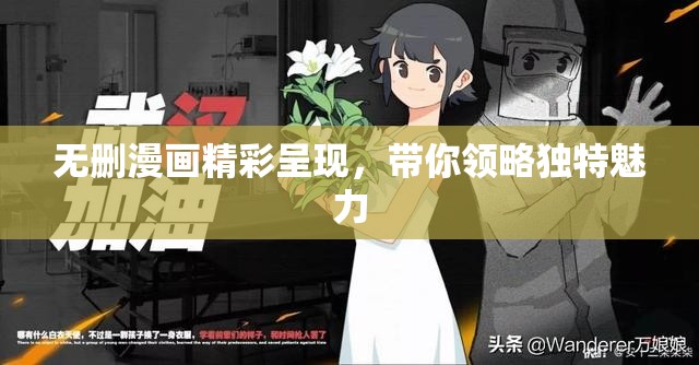 无删漫画精彩呈现，带你领略独特魅力
