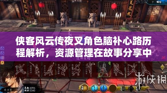 侠客风云传夜叉角色脑补心路历程解析，资源管理在故事分享中的核心价值与高效策略