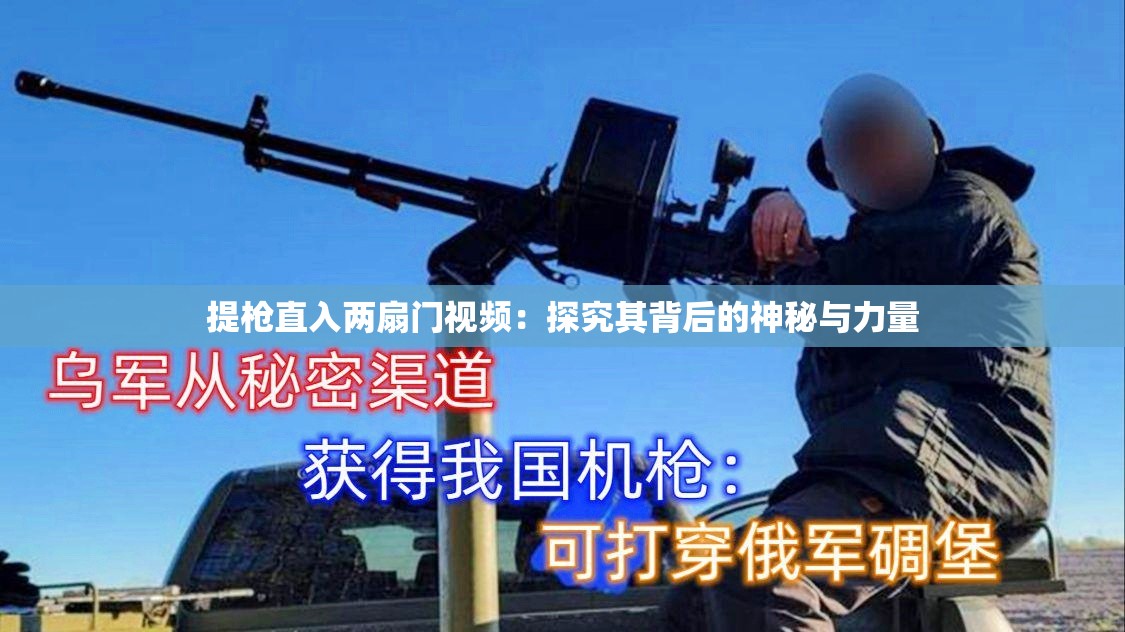 提枪直入两扇门视频：探究其背后的神秘与力量