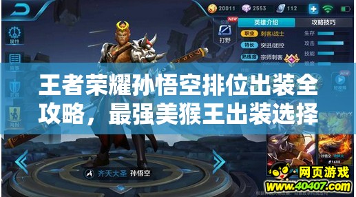 王者荣耀孙悟空排位出装全攻略，最强美猴王出装选择与思路详细解析