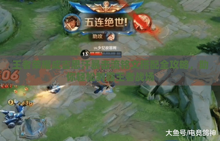 王者荣耀成吉思汗暴击流铭文搭配全攻略，助你轻松制霸王者战场
