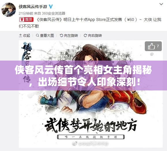 侠客风云传首个亮相女主角揭秘，出场细节令人印象深刻！