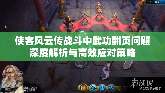 侠客风云传战斗中武功翻页问题深度解析与高效应对策略