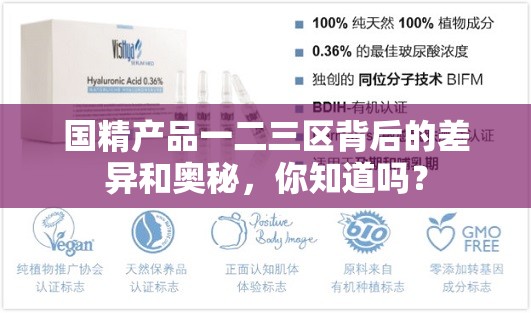 国精产品一二三区背后的差异和奥秘，你知道吗？