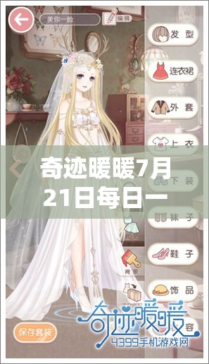 奇迹暖暖7月21日每日一题全方位深度解析，攻略技巧助你轻松赢在起跑线！
