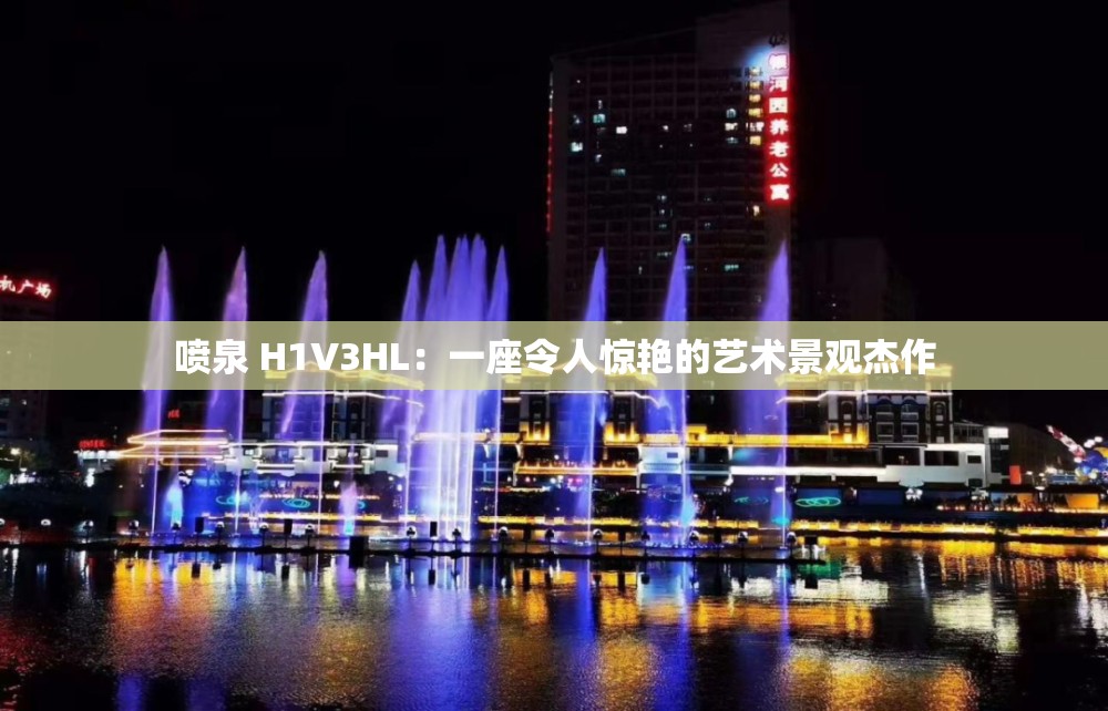喷泉 H1V3HL：一座令人惊艳的艺术景观杰作