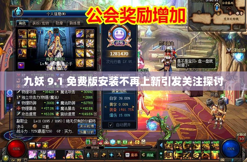 九妖 9.1 免费版安装不再上新引发关注探讨