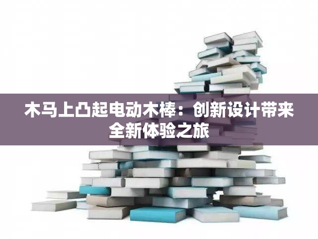 木马上凸起电动木棒：创新设计带来全新体验之旅