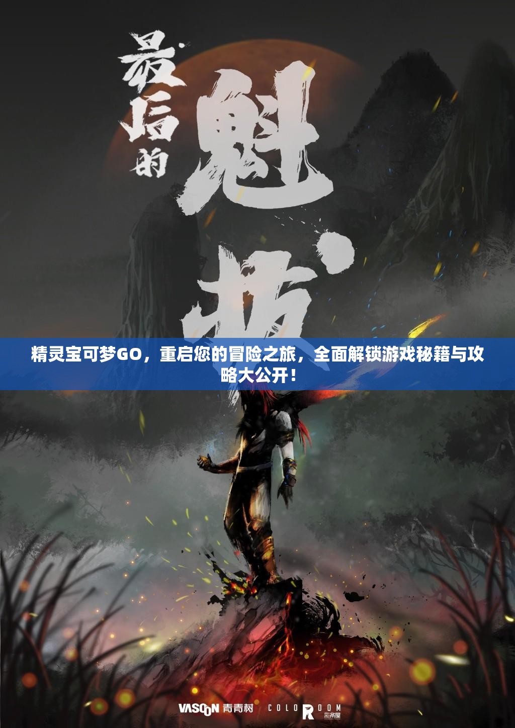 精灵宝可梦GO，重启您的冒险之旅，全面解锁游戏秘籍与攻略大公开！