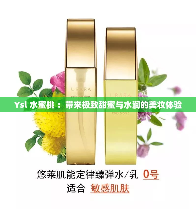 Ysl 水蜜桃 ：带来极致甜蜜与水润的美妆体验
