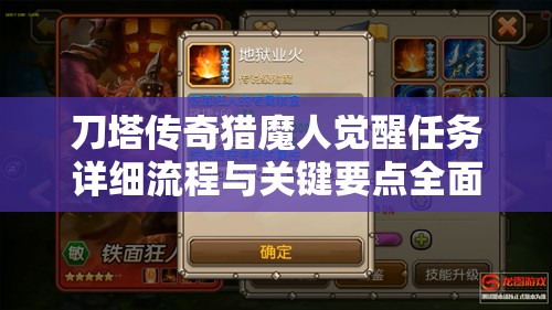 刀塔传奇猎魔人觉醒任务详细流程与关键要点全面揭秘