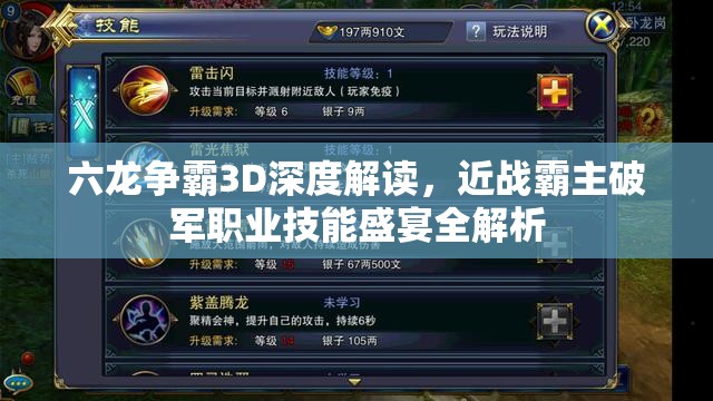 六龙争霸3D深度解读，近战霸主破军职业技能盛宴全解析