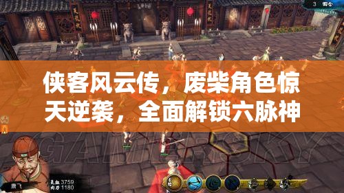 侠客风云传，废柴角色惊天逆袭，全面解锁六脉神剑终极修炼秘籍