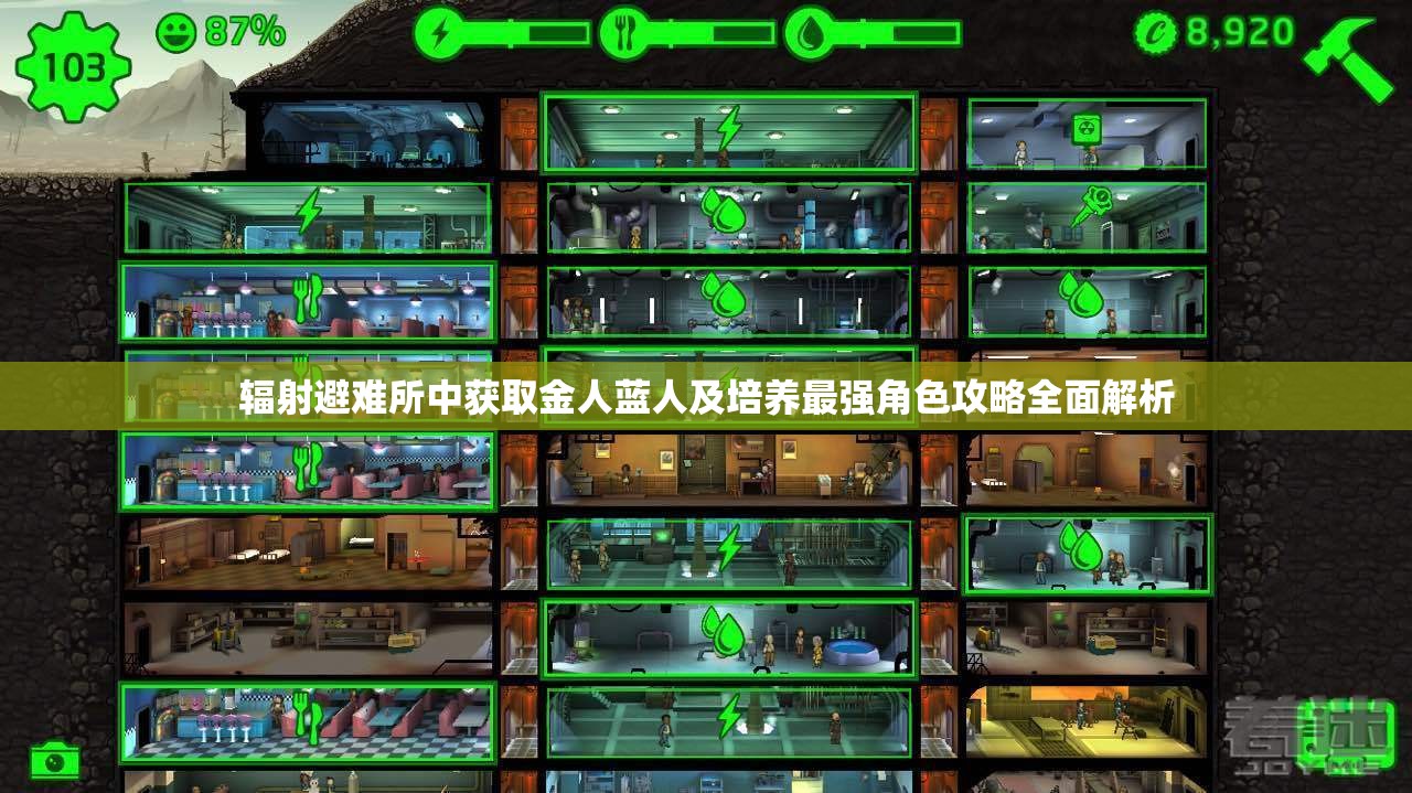 辐射避难所中获取金人蓝人及培养最强角色攻略全面解析