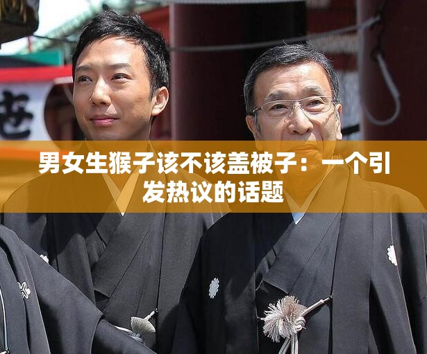 男女生猴子该不该盖被子：一个引发热议的话题