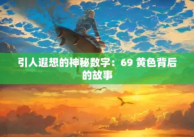 引人遐想的神秘数字：69 黄色背后的故事