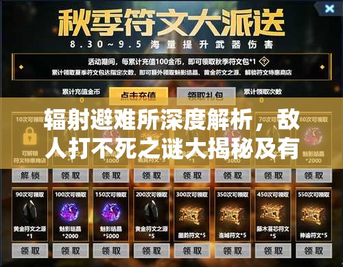 辐射避难所深度解析，敌人打不死之谜大揭秘及有效应对策略