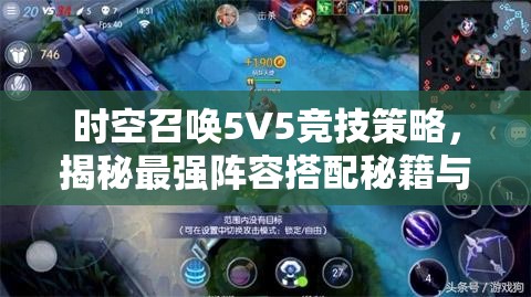 时空召唤5V5竞技策略，揭秘最强阵容搭配秘籍与推荐