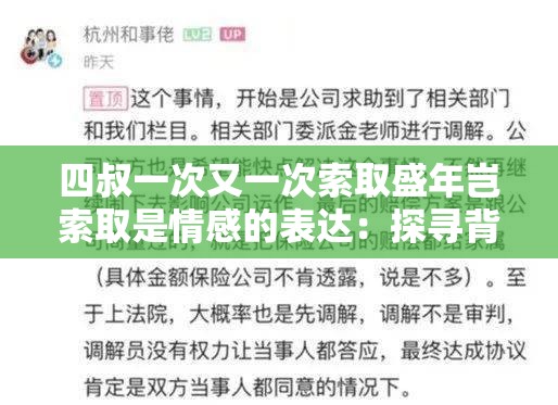 四叔一次又一次索取盛年岂索取是情感的表达：探寻背后的深层原因