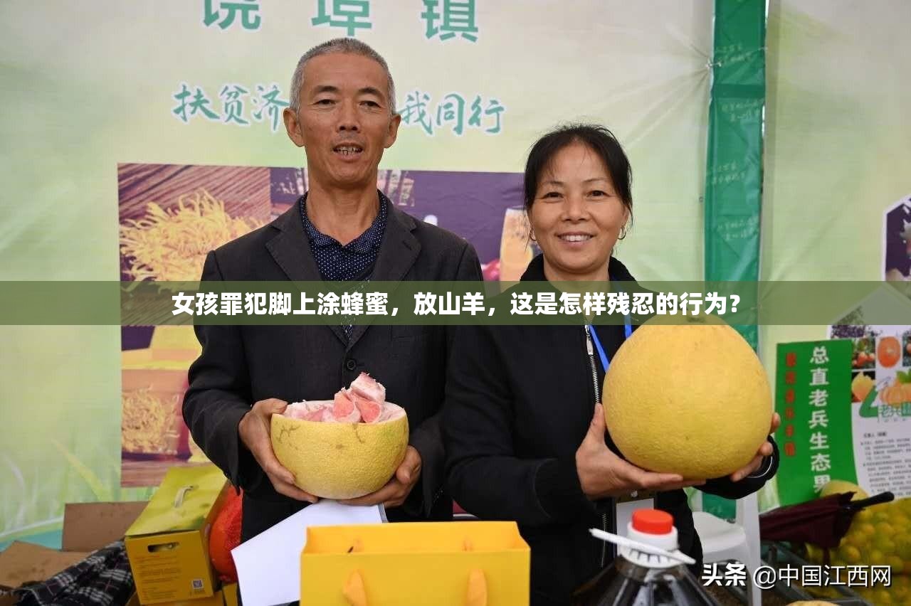 女孩罪犯脚上涂蜂蜜，放山羊，这是怎样残忍的行为？