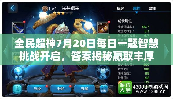 全民超神7月20日每日一题智慧挑战开启，答案揭秘赢取丰厚大奖！