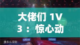 大佬们 1V3 ：惊心动魄的以寡敌众之战谁能笑到最后