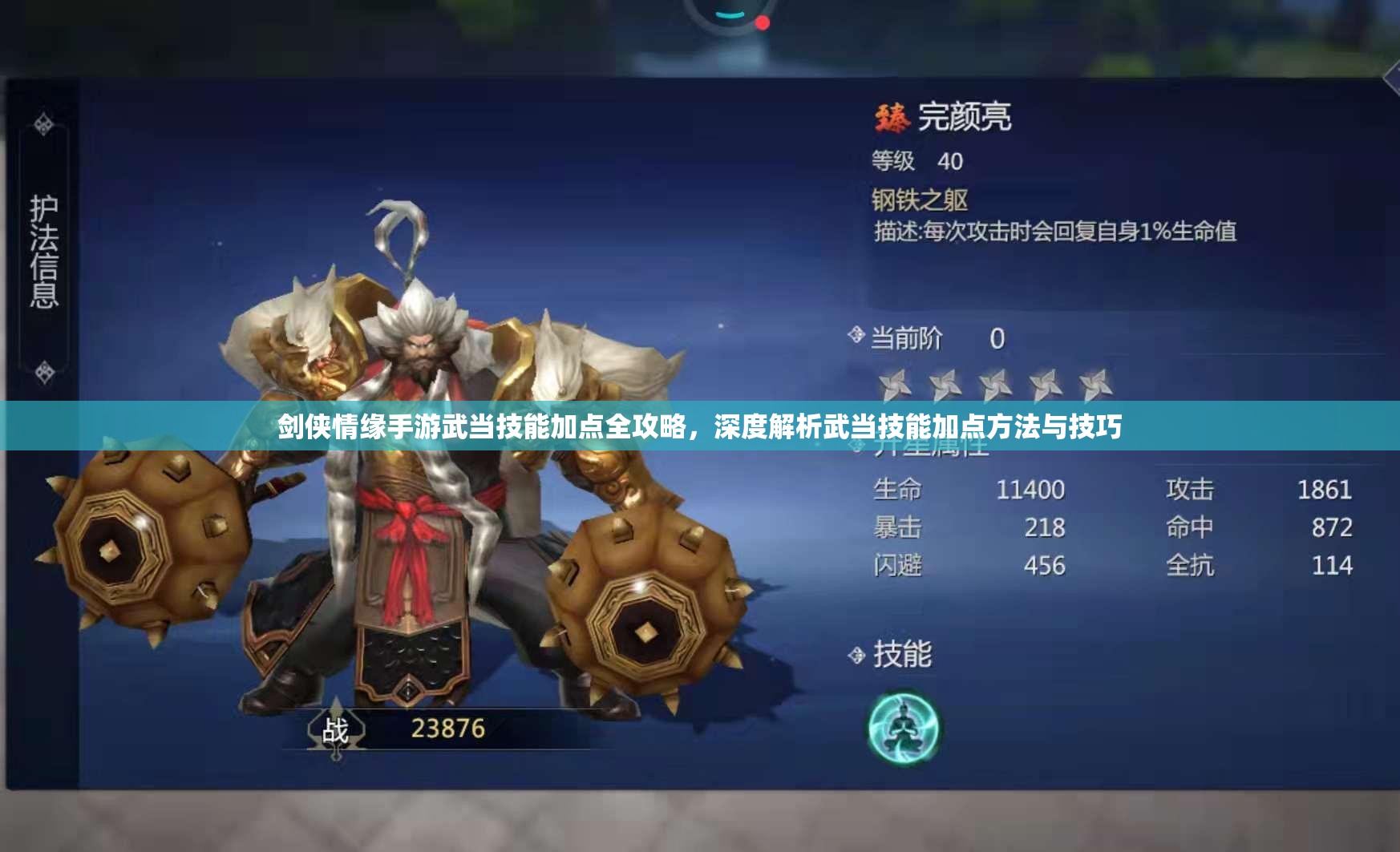剑侠情缘手游武当技能加点全攻略，深度解析武当技能加点方法与技巧