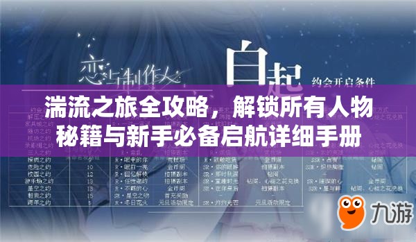 湍流之旅全攻略，解锁所有人物秘籍与新手必备启航详细手册