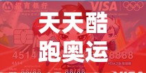 天天酷跑奥运专享卡获取途径及办理攻略，资源管理视角下的重要性及高效利用策略