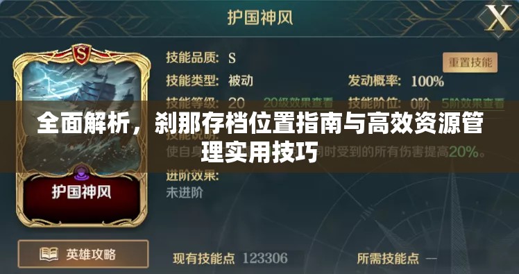 全面解析，刹那存档位置指南与高效资源管理实用技巧