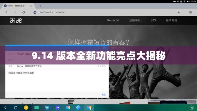 9.14 版本全新功能亮点大揭秘