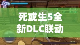 死或生5全新DLC联动进击的巨人，深度解析资源管理、高效利用策略及防浪费技巧