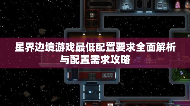 星界边境游戏最低配置要求全面解析与配置需求攻略