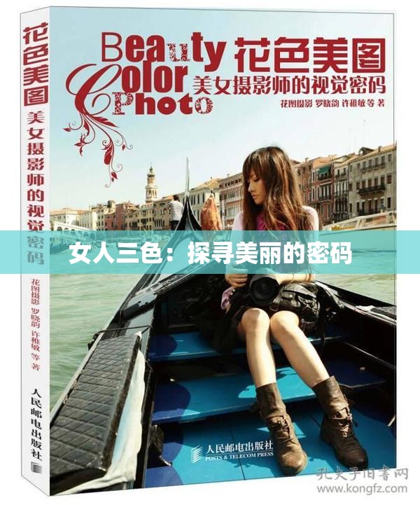 女人三色：探寻美丽的密码