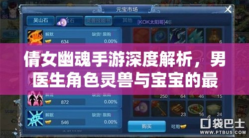 倩女幽魂手游深度解析，男医生角色灵兽与宝宝的最优搭配策略