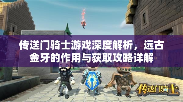 传送门骑士游戏深度解析，远古金牙的作用与获取攻略详解
