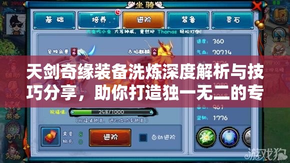 天剑奇缘装备洗炼深度解析与技巧分享，助你打造独一无二的专属神器