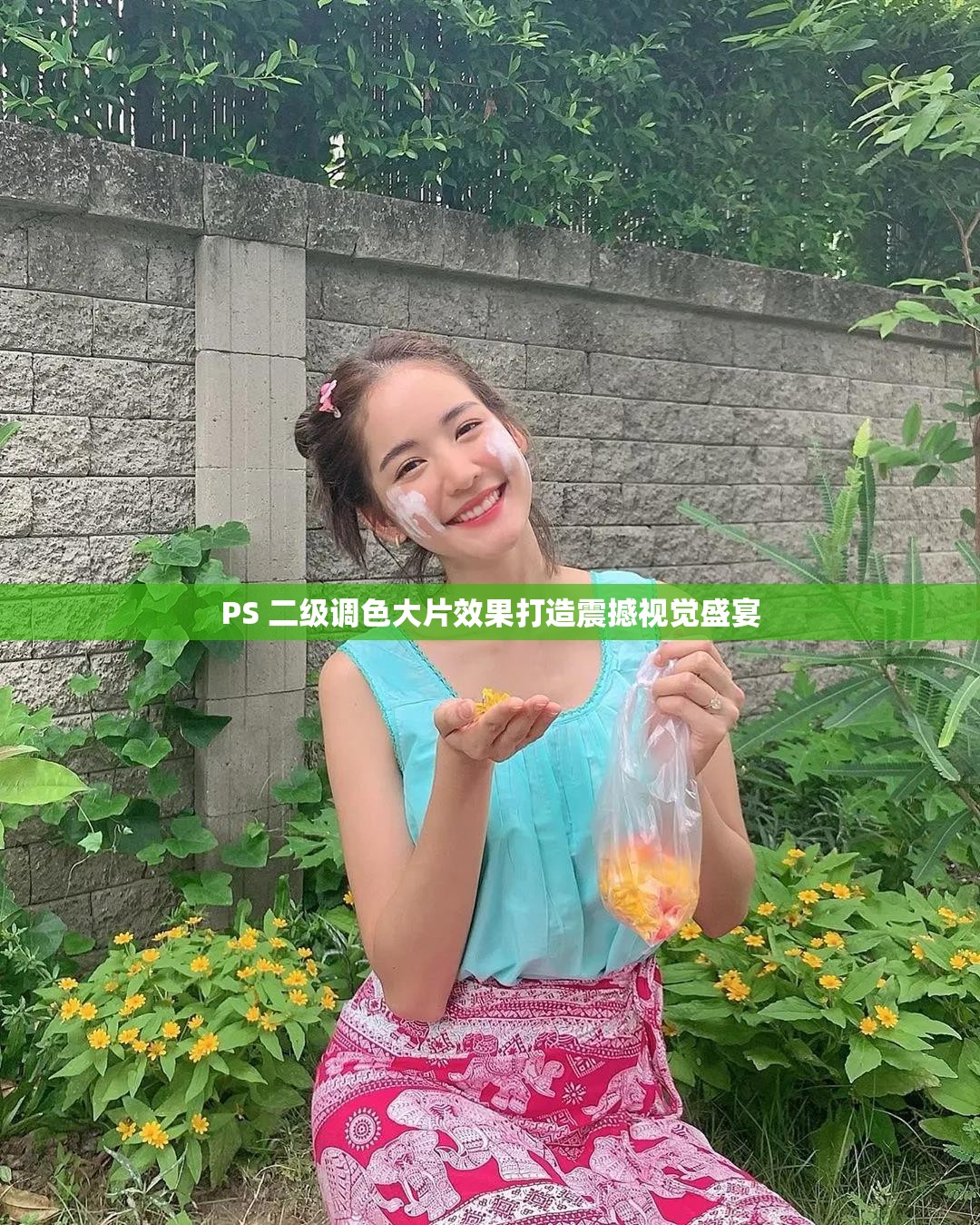 PS 二级调色大片效果打造震撼视觉盛宴